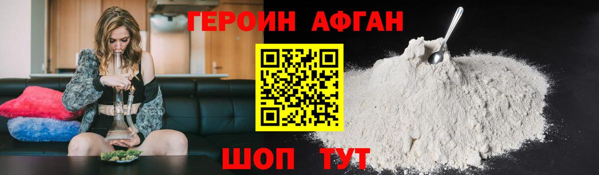 ГЕРОИН Афган Изобильный